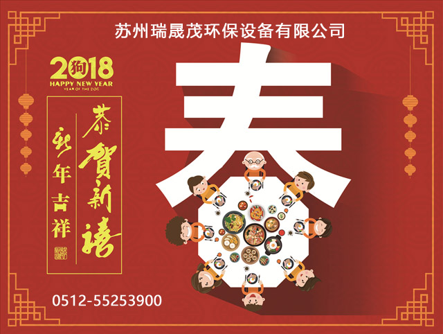 蘇州瑞晟茂2018春節(jié)放假通知